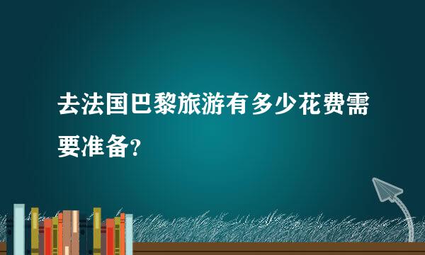 去法国巴黎旅游有多少花费需要准备？