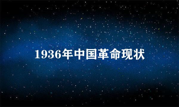 1936年中国革命现状