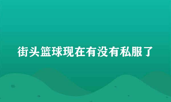 街头篮球现在有没有私服了