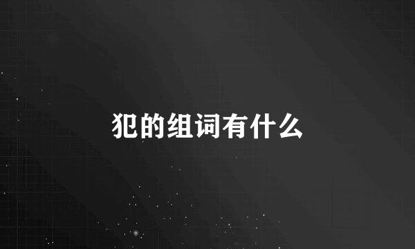 犯的组词有什么