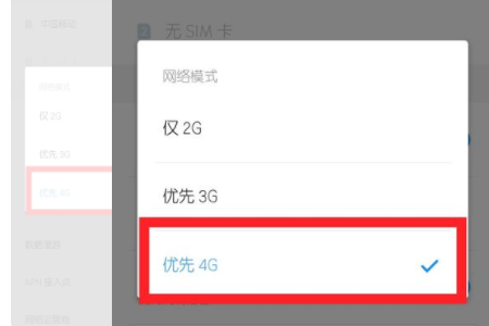 将4G网络设置为首选网络怎么设置？