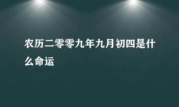 农历二零零九年九月初四是什么命运