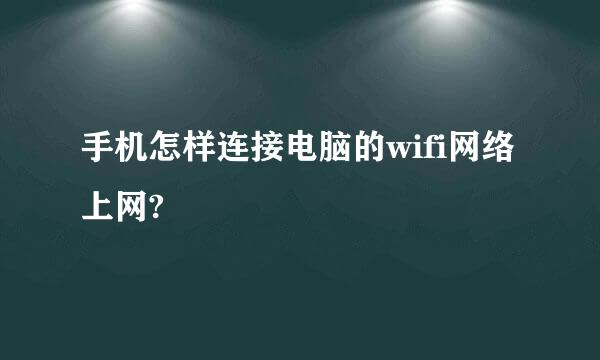 手机怎样连接电脑的wifi网络上网?