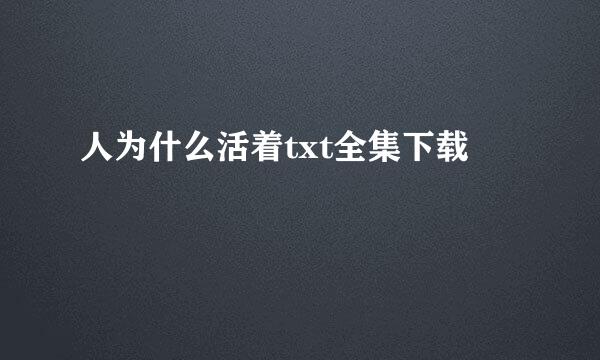 人为什么活着txt全集下载