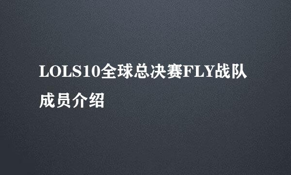 LOLS10全球总决赛FLY战队成员介绍