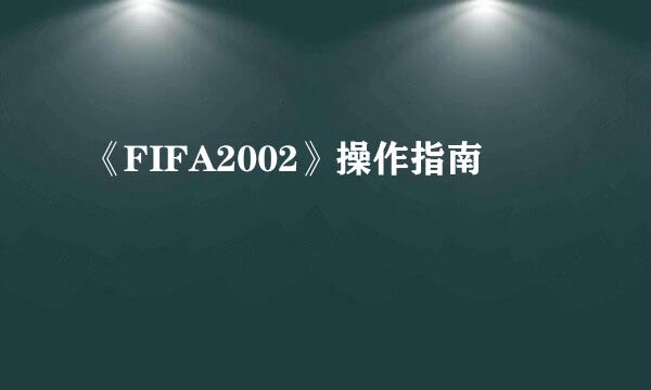 《FIFA2002》操作指南