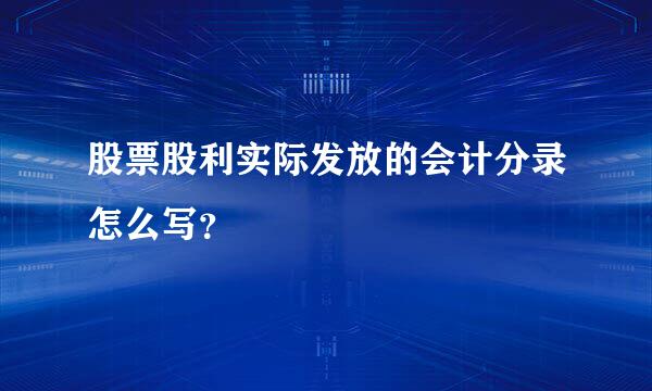 股票股利实际发放的会计分录怎么写？