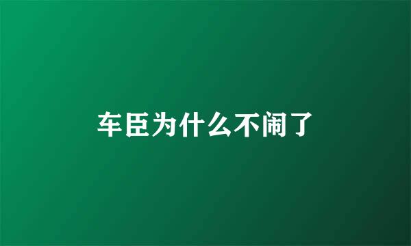 车臣为什么不闹了