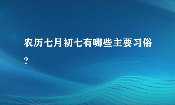 农历七月初七有哪些主要习俗？