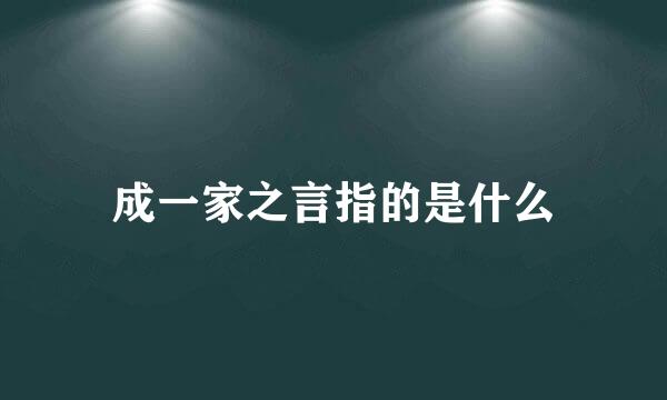 成一家之言指的是什么