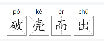 破壳而出的意思