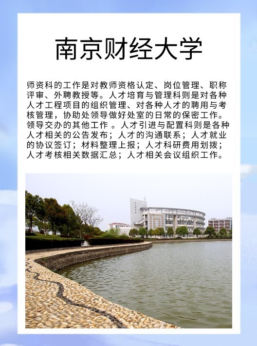 南京财经大学人事处