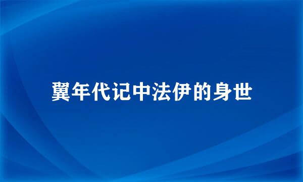 翼年代记中法伊的身世