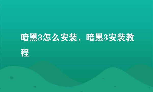 暗黑3怎么安装，暗黑3安装教程