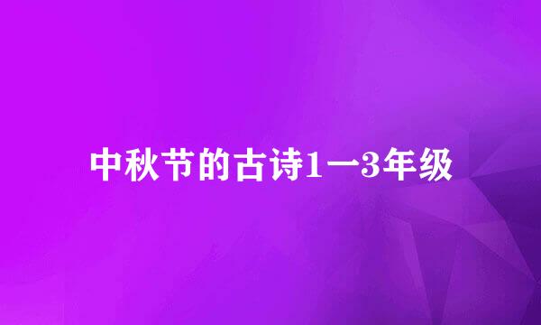 中秋节的古诗1一3年级