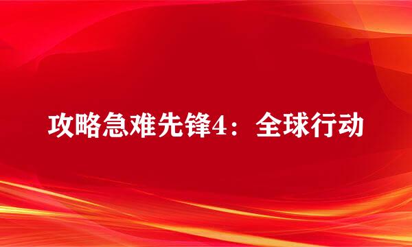 攻略急难先锋4：全球行动