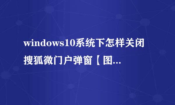 windows10系统下怎样关闭搜狐微门户弹窗【图文教程】