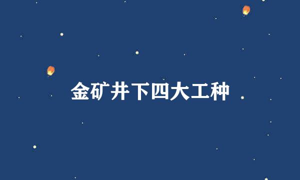 金矿井下四大工种