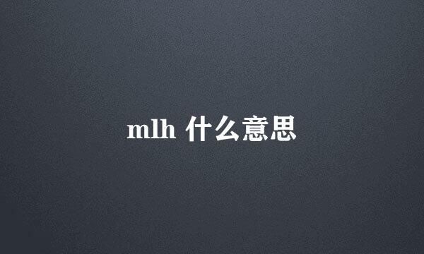 mlh 什么意思