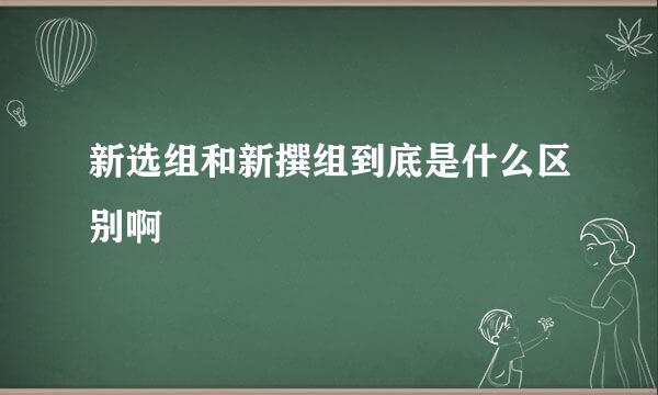 新选组和新撰组到底是什么区别啊