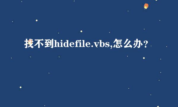 找不到hidefile.vbs,怎么办？