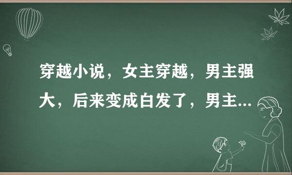 穿越小说，女主穿越，男主强大，后来变成白发了，男主比女主大，里面有句‘君生我未生’ 是那部小说呢？