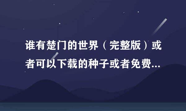 谁有楚门的世界（完整版）或者可以下载的种子或者免费观看的网址？