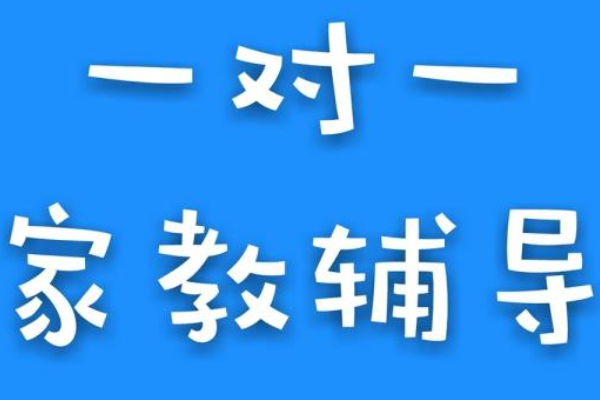 家教一般多少钱一小时？