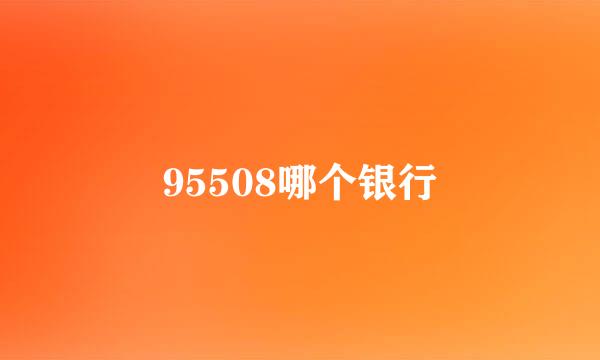 95508哪个银行