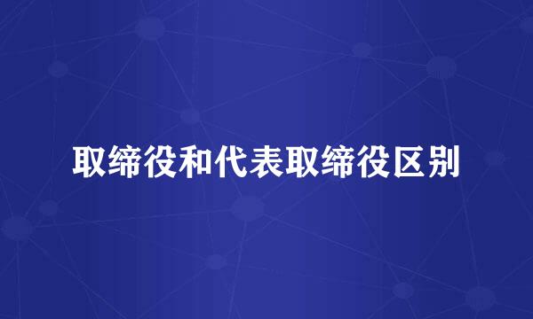 取缔役和代表取缔役区别