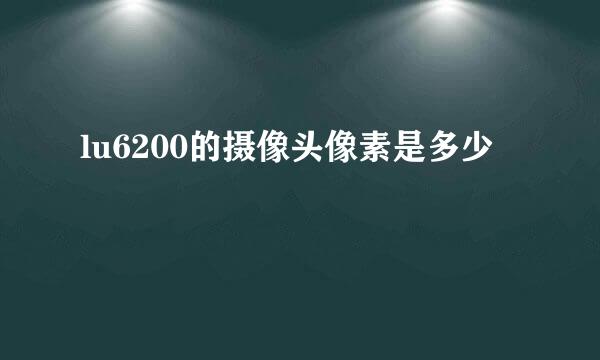 lu6200的摄像头像素是多少