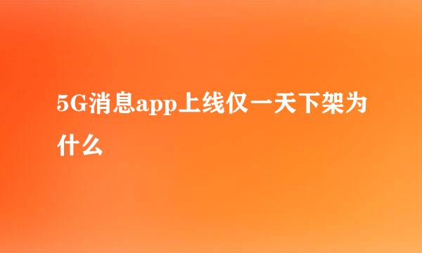 5G消息app上线仅一天下架为什么