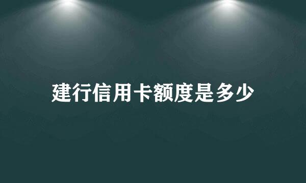 建行信用卡额度是多少