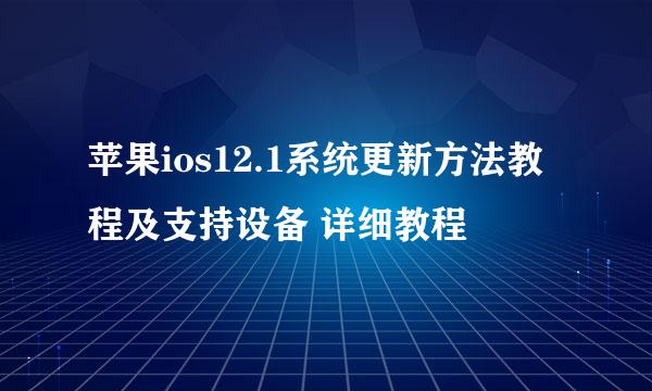 苹果ios12.1系统更新方法教程及支持设备 详细教程