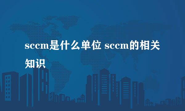 sccm是什么单位 sccm的相关知识