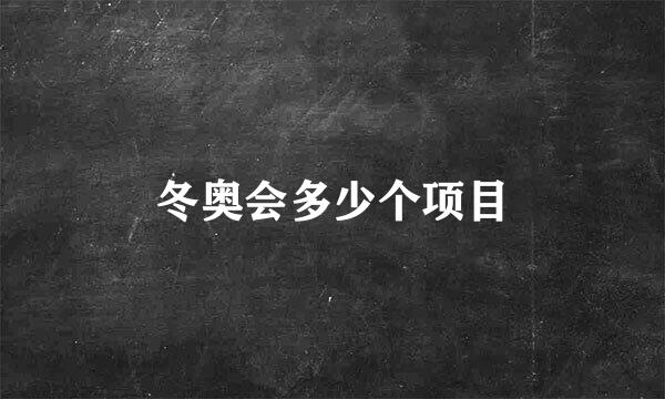 冬奥会多少个项目