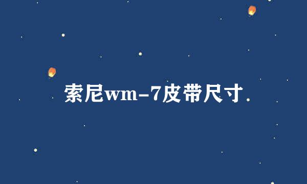 索尼wm-7皮带尺寸