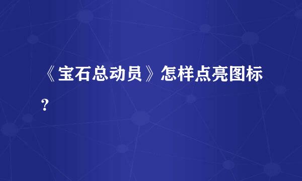 《宝石总动员》怎样点亮图标？