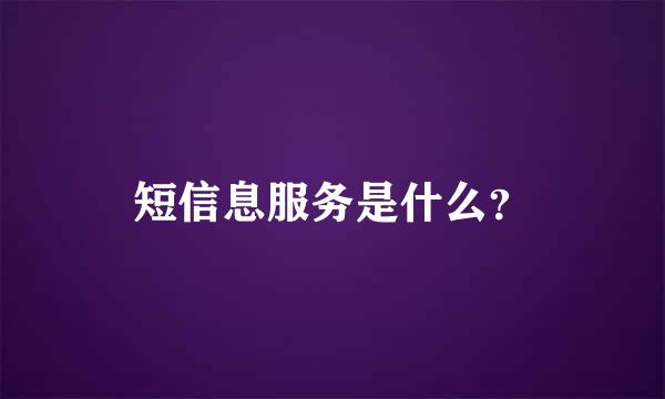 短信息服务是什么？