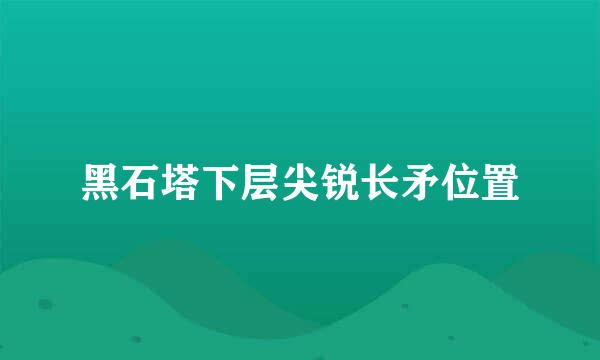 黑石塔下层尖锐长矛位置