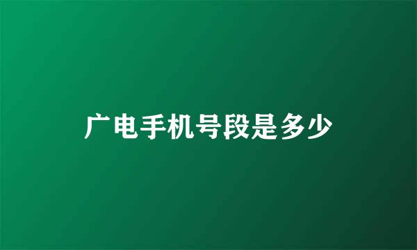 广电手机号段是多少