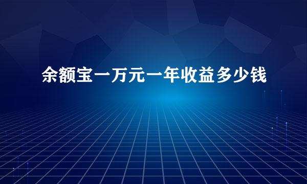 余额宝一万元一年收益多少钱