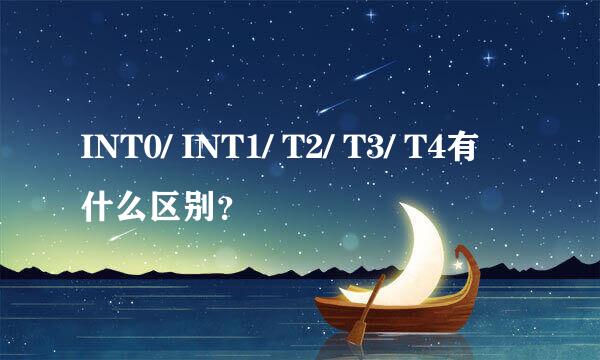 INT0/ INT1/ T2/ T3/ T4有什么区别？