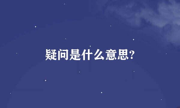 疑问是什么意思?