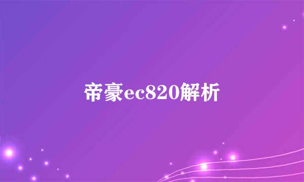 帝豪ec820解析