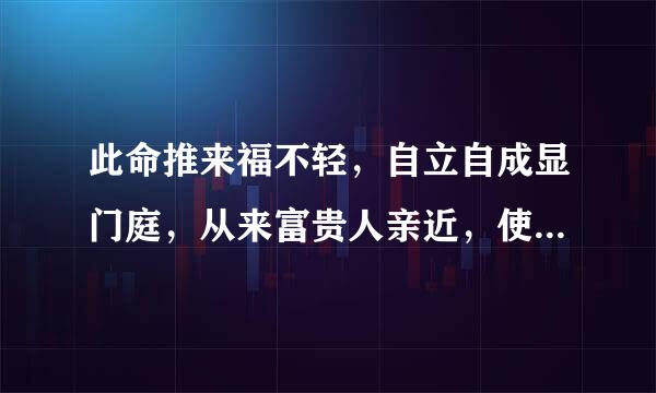 此命推来福不轻，自立自成显门庭，从来富贵人亲近，使婢差奴过一生。请问这句诗的含义是什么