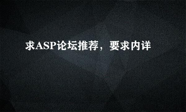 求ASP论坛推荐，要求内详