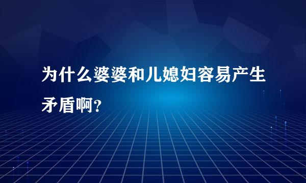 为什么婆婆和儿媳妇容易产生矛盾啊？