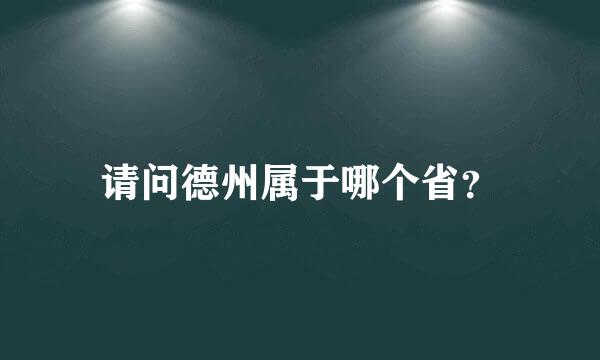 请问德州属于哪个省？