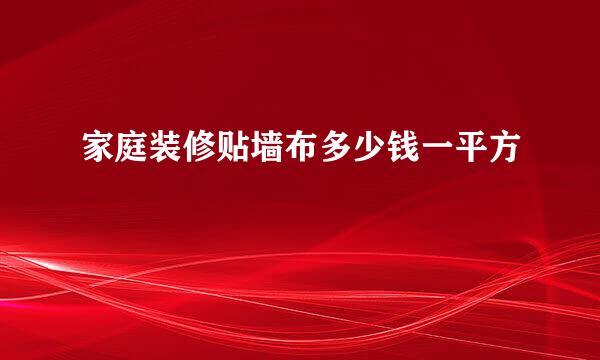 家庭装修贴墙布多少钱一平方